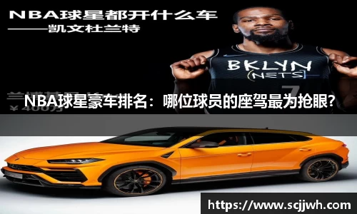 NBA球星豪车排名：哪位球员的座驾最为抢眼？