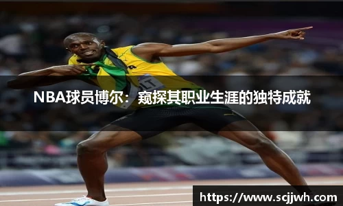 NBA球员博尔：窥探其职业生涯的独特成就