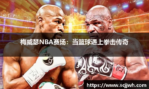 梅威瑟NBA赛场：当篮球遇上拳击传奇