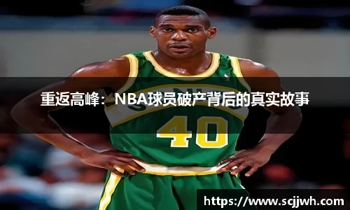 重返高峰：NBA球员破产背后的真实故事