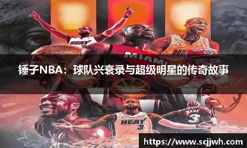 锤子NBA：球队兴衰录与超级明星的传奇故事