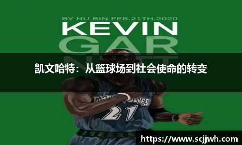 凯文哈特：从篮球场到社会使命的转变